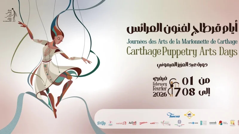 اختتام الدورة السابعة من أيام قرطاج لفنون العرائس