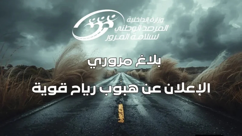 توصيات مرصد سلامة المرور تحسّبا لهبوب رياح قويّة وأمطار رعديّة الخميس