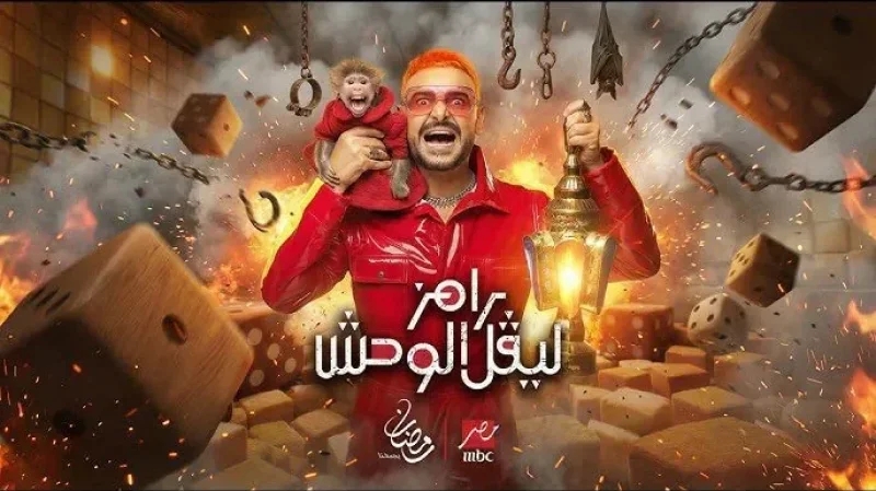 رامز جلال يعود ببرنامج جديد.. وهذه قائمة 'ضحاياه'