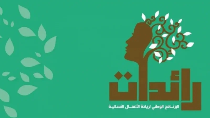 وزارة الأسرة: برنامج رائدات موّل 6600 مشروع وأحدث 12 ألف موطن شغل