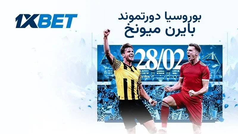 بوروسيا دورتموند ضد بايرن ميونخ: “دير كلاسيكر” يشعل البوندسليغا