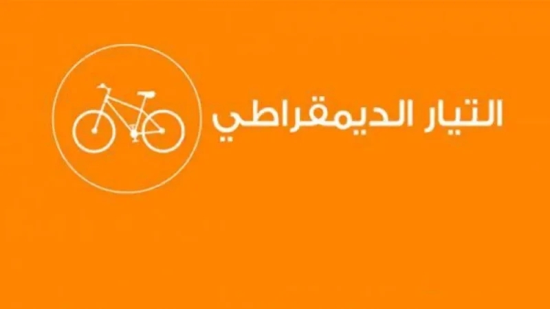 التيار الديمقراطي يجدد هياكله.. و35% من أعضائه شباب