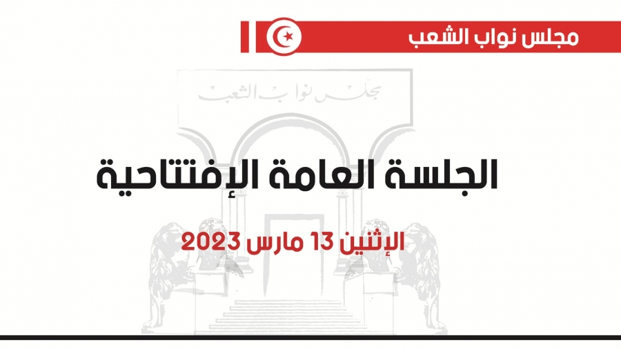 ترتيبات الجلسة العامّة الافتتاحية لمجلس نواب الشعب الجديد