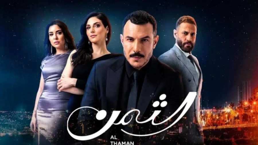 خبر سيّئ لمتابعي 'الثمن' .. المسلسل سيتوقّف!