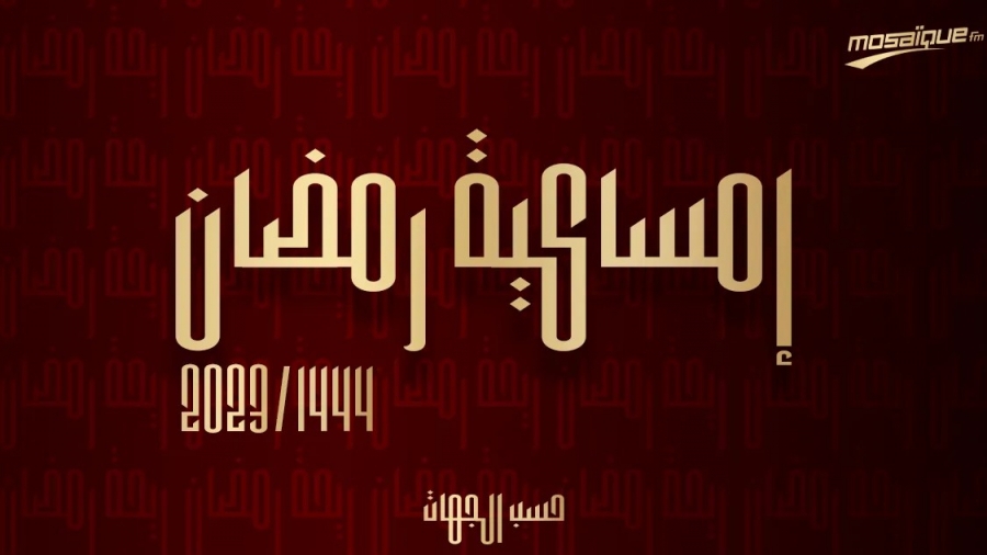 إمساكية رمضان 2023