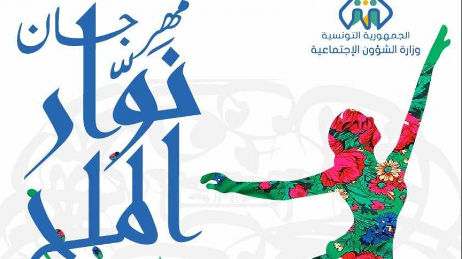 الزاهي: ''نوّار الملح'' مهرجان لمواهب منسية.. وإرساء ثقافة دون إقصاء 