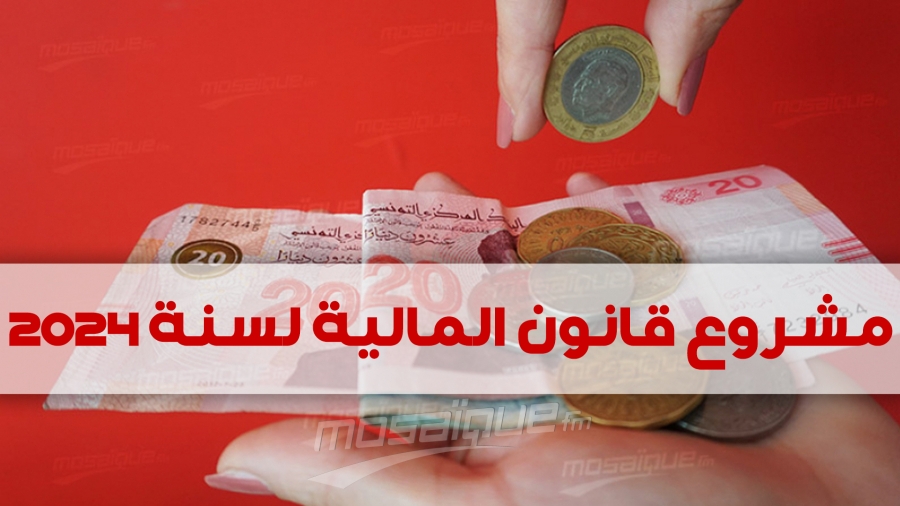 بن كحلة:مقاربات قانون مالية 2024 تفتقد لتقييم إصلاحات سابقة وتحكميات