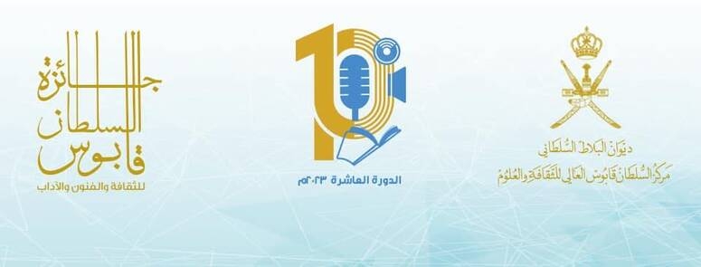 جائزة السلطان قابوس للثقافة والفنون والآداب ترصد  نحو 800 ألف دينار تونسي للفائزين في دورتها العاشرة