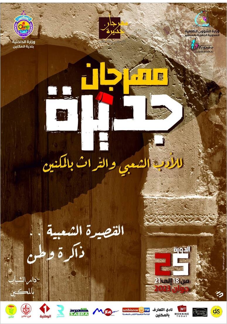 المنستير: "القصيدة الشعبية ..ذاكرة وطن" عنوان الدورة 25 لمهرجان جديرة للأدب الشعبي والتراث بالمكنين