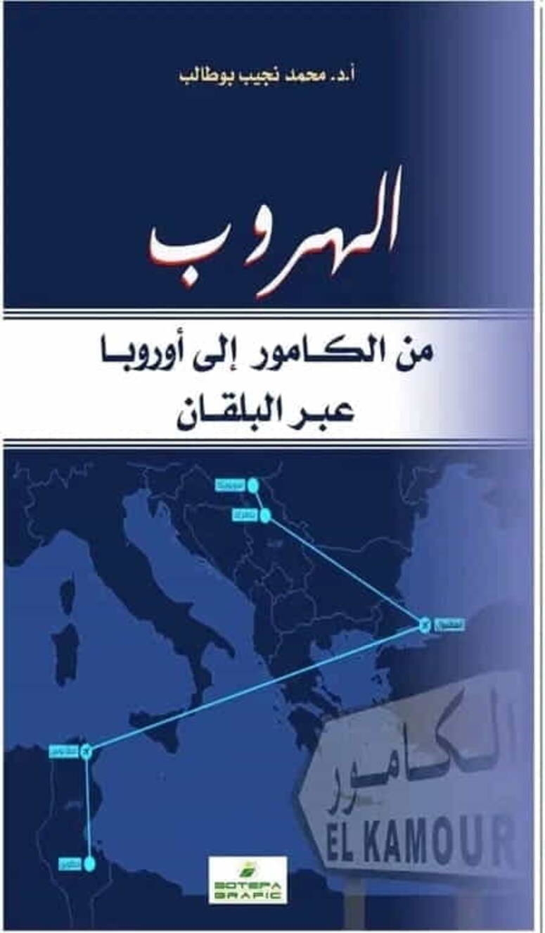 كتاب "الهروب من الكامور الى أوروبا عبر البلقان" للدكتور محمد نجيب بوطالب يبحث في أسباب الهجرة غير النظامية وآثارها حاضرا ومستقبلا على الجهة