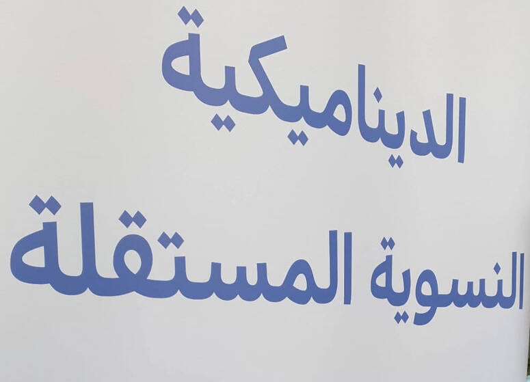 الدينامكية النسوية تُعبر عن رفضها أي تنقيح للقانون عدد 58 المتعلق بمناهضة العنف ضد النساء