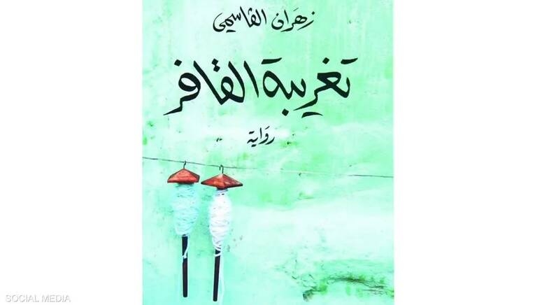 رواية "تغريبة القافر" تفوز بالجائزة العالمية للرواية العربية 2023