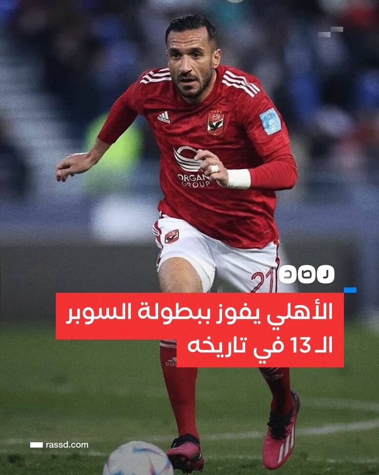 كاس السوبر المصري - علي معلول يقود الاهلي للتتويج باللقب