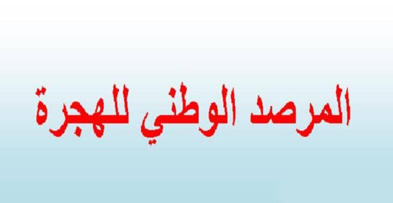 مشاركة تونس  في فعاليات الاجتماع التاسع لعملية التشاور العربية حول الهجرة واللجوء بجامعة الدول العربية