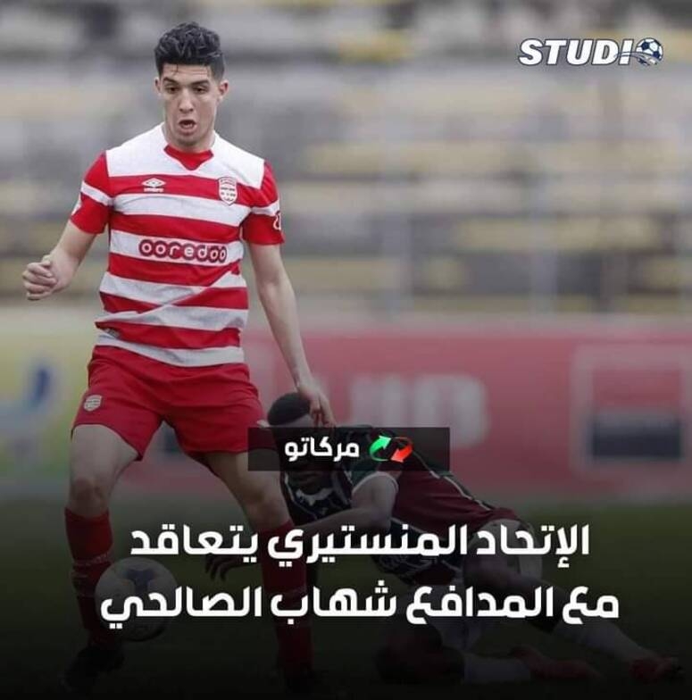 الاتحاد الرياضي المنستيري يتعاقد مع اللاعب شهاب الصالحي