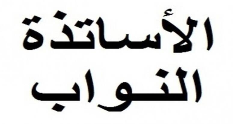 الأساتذة النواب يلوحون بالدخول في اضراب جوع وحشي أمام وزارة التربية في حال عدم تطبيق اتفاقية 2020