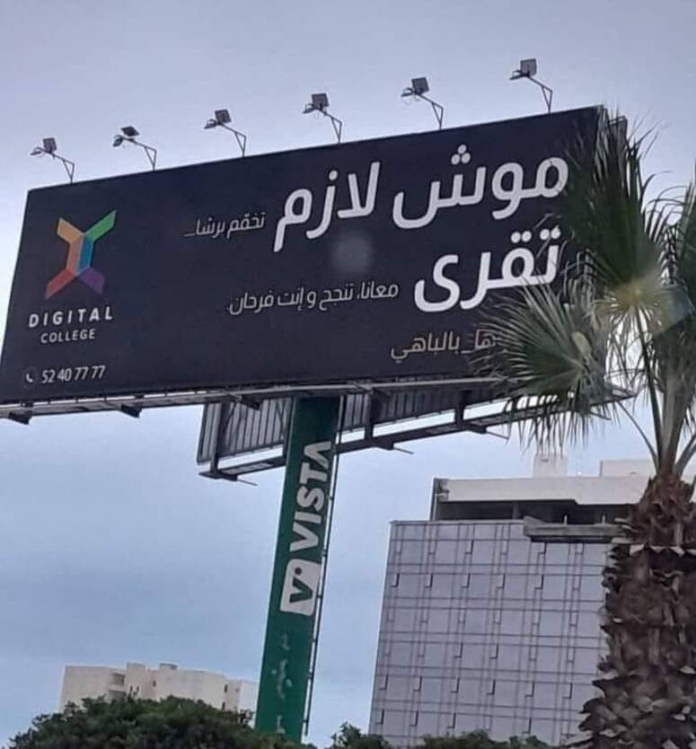 بعد تنبيه المنظمة الدولية لحماية أطفال المتوسط : إزالة كل لافتات"موش لازم تقرا..." من الشوارع