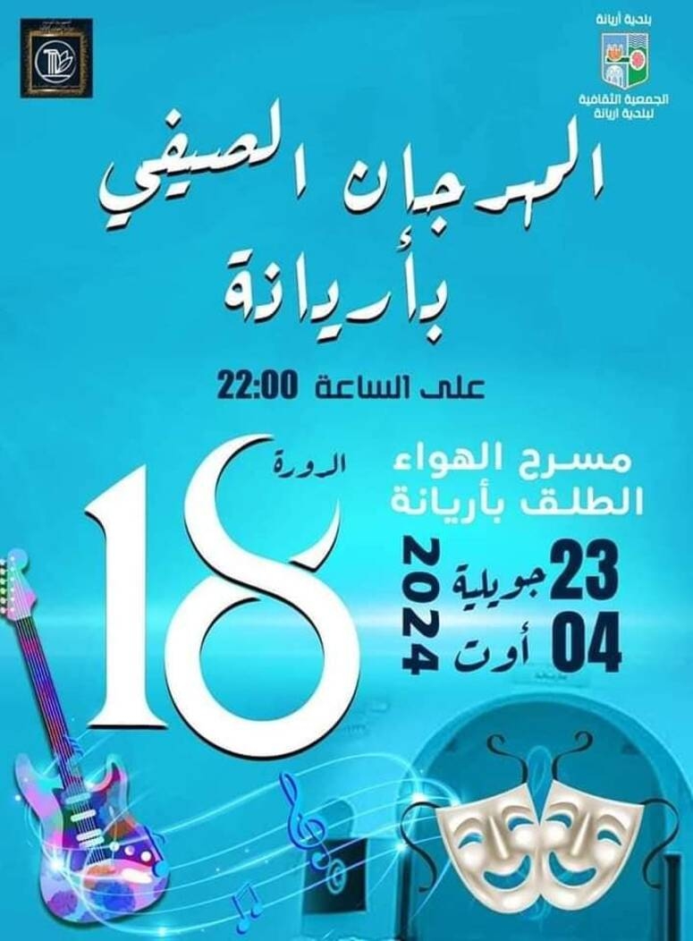 المهرجان الصيفي بأريانة يفتتح يوم 23 جويلية الجاري