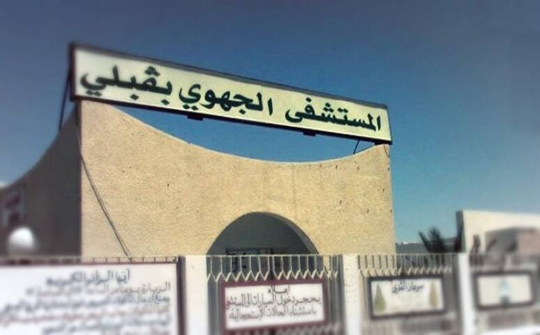 قبلي: القطاع الصحي يتعزز بعدد من اطباء الاختصاص