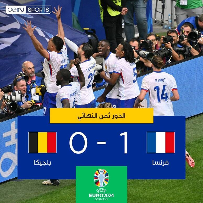 بهدف عكسي.. فرنسا تتأهل لربع نهائي "يورو 2024" على حساب بلجيكا