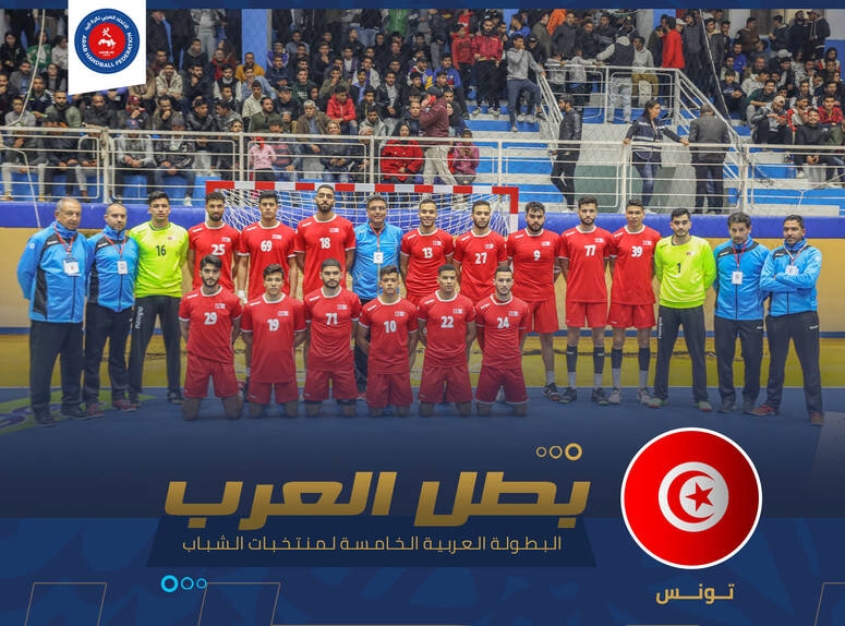 المنتخب الوطني للاواسط يتوج  بلقب البطولة العربية لكرة اليد