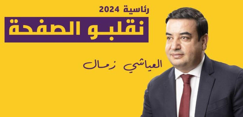 رئاسية 2024 : المترشح  العياشي زمّال يعلّق رئاسته لحركة عازمون