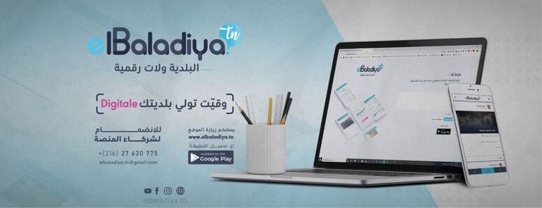 بنزرت: تركيز التطبيقية الذكية  elbaladiya ببلدية غزالة