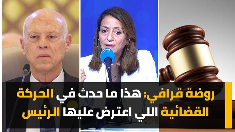 روضة القرافي: واقعة محاكمة الشابين في نابل فجرت ملف الحركة القضائية