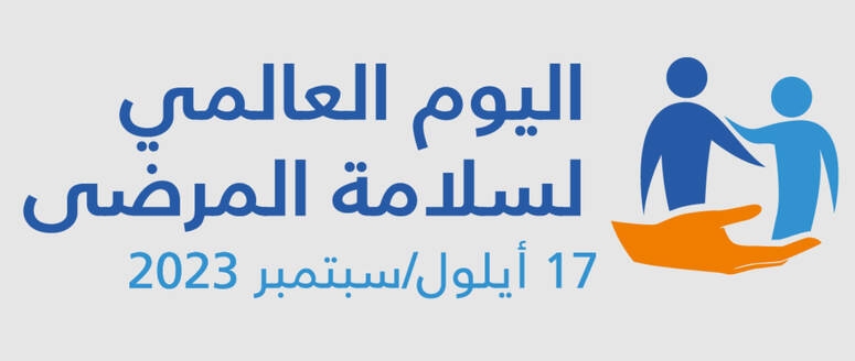 اليوم العالمي لسلامة المرضى - منظمة الصحة العالمية تدعو الى ضرورة تحسين التشخيص في المنظومة الصحية