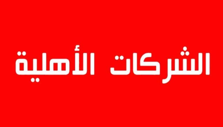 بعث شركة اهلية ثانية بجرجيس  والاعداد لبعث شركات اخرى