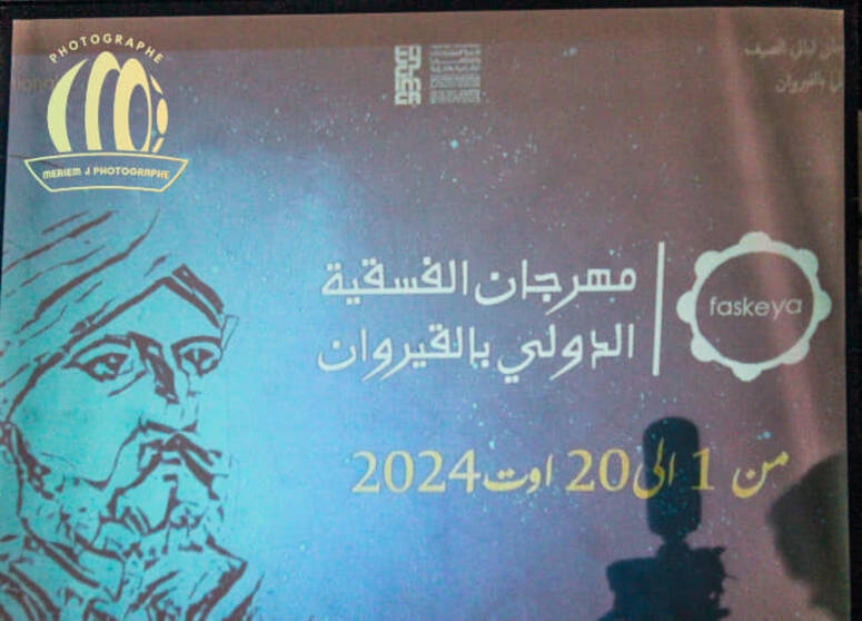 القيروان: درصاف حمداني وأيمن لسيق في افتتاح الدورة 3 لمهرجان الفسقية الدولي وغازي العيادي في اختتامه