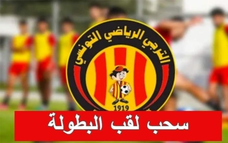 Le titre de championnat retiré à l'Espérance sportive de Tunis '