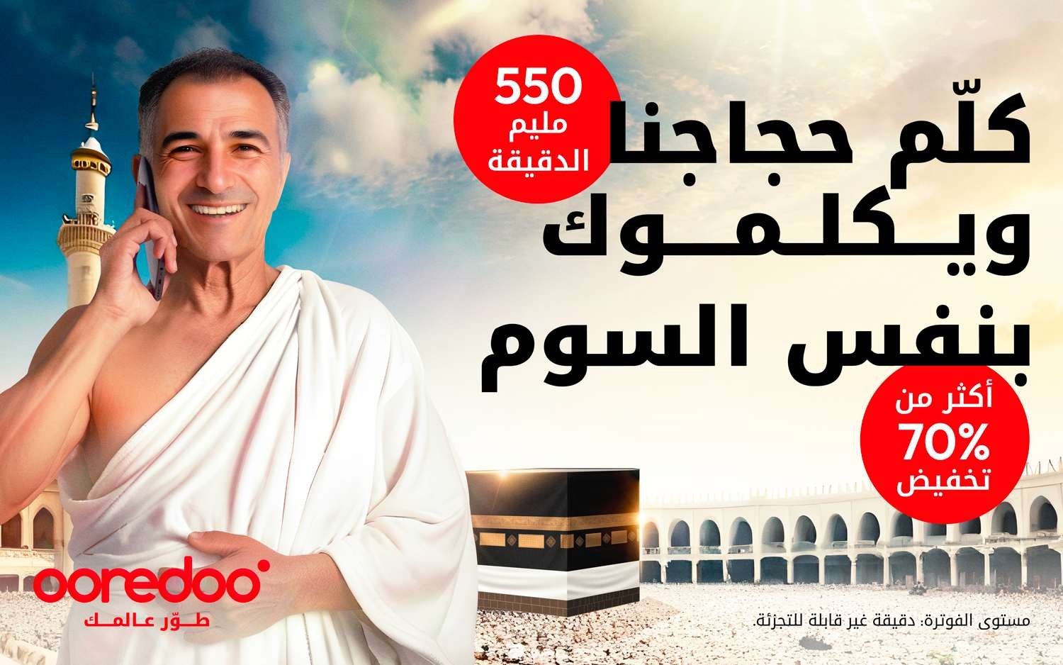Promo Hajj 2024 By Ooredoo : Des offres exceptionnelles pour rester connecté avec la famille...