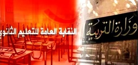 Tunisie – Enseignement secondaire : Menace de grèves et de sit-ins