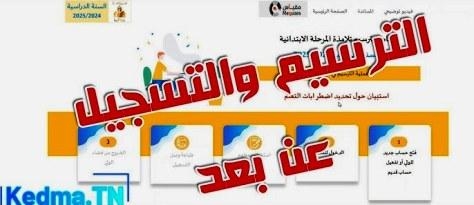 Tunisie – Ouverture des inscriptions à distance pour les élèves de première année primaire