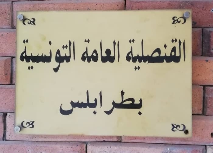 Libye -Tripoli : Le consulat tunisien à appelle les Tunisiens à la plus grande vigilance