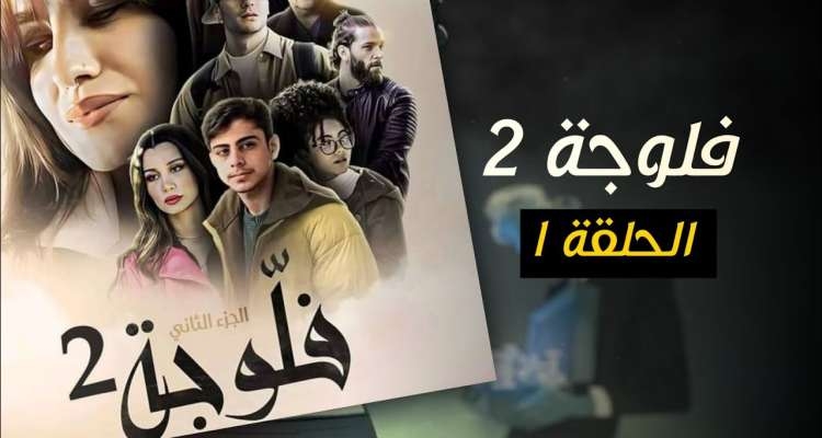 تلفزة رمضان قناة "الحوار" في الصدارة .. وبرنامج سامي الفهري خسارة