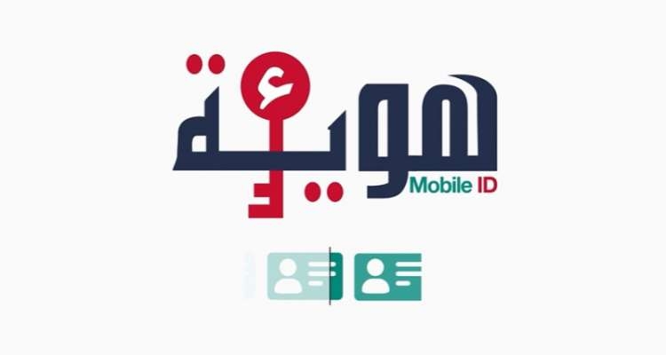 اليوم الاطلاق الفعلي لتطبيقة 'ء-هوية' للحصول على الهوية الرقمية