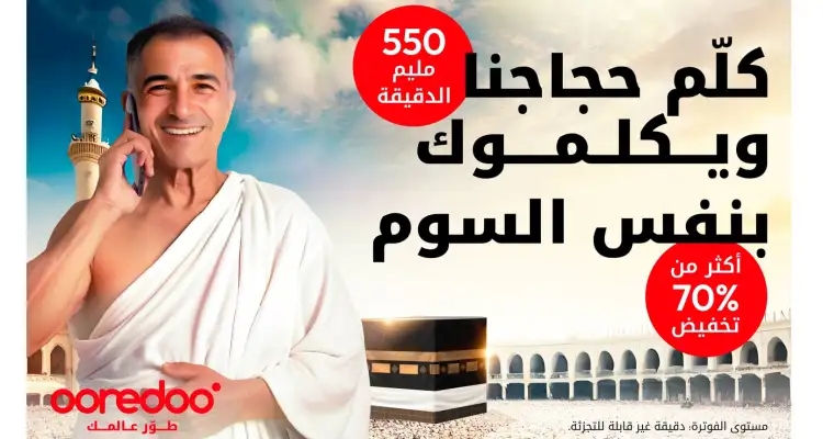 Ooredoo تطلق برومو الحج 2024 : عروض استثنائية للتواصل مع العائلة والأصدقاء