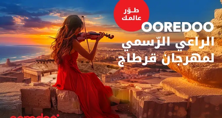 Ooredoo الراعي الرسمي لمهرجان قرطاج الدولي للسنة الثالثة على التوالي