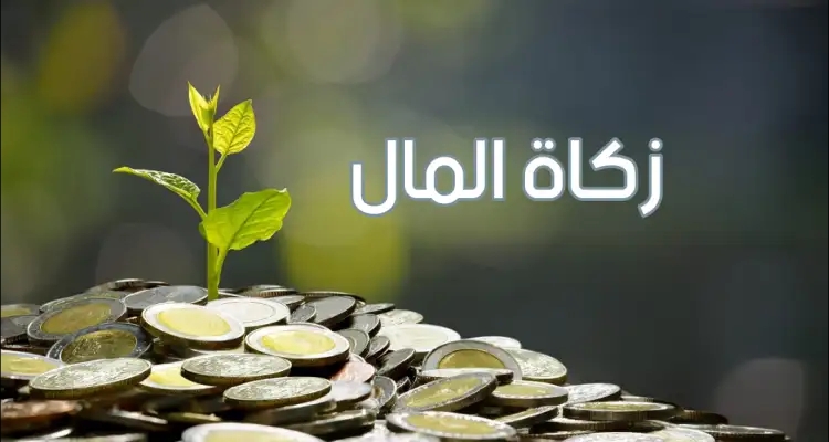 نصاب زكاة المال للعام الهجري 1446