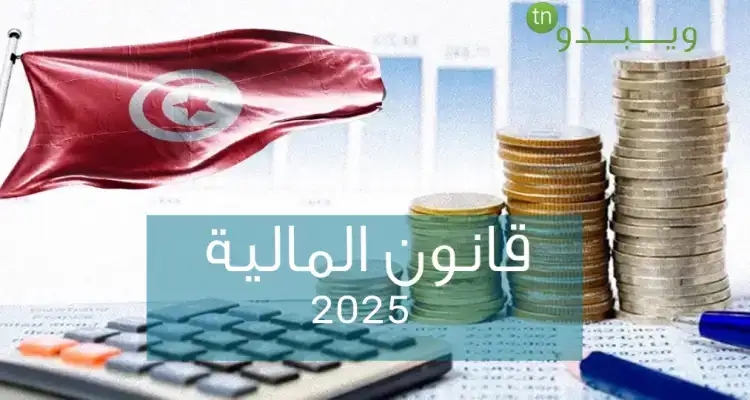 قانون المالية 2025: إجراءات لفائدة قاعدة المستفيدين من برنامج المسكن الأول