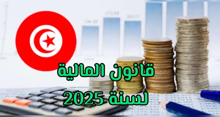 قانون المالية: خط تمويل يهمّ هذه الفئة