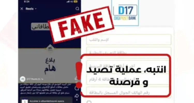 البريد التونسي يحذّر مستعملي تطبيقة D17