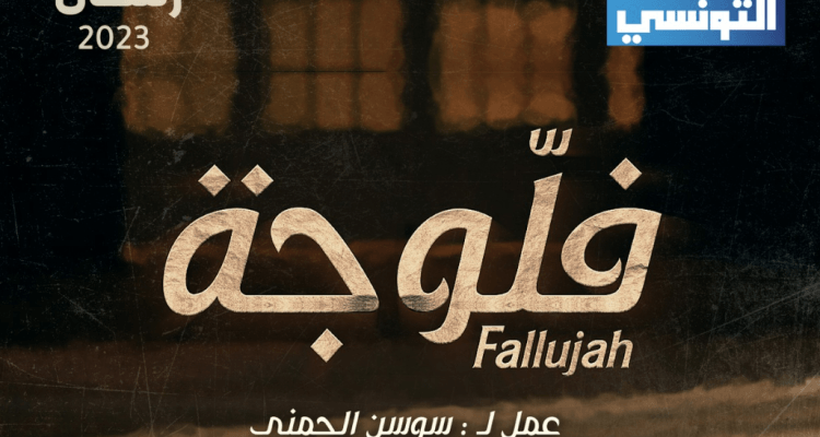 Quand un juge met en garde contre la série "Fallujah"