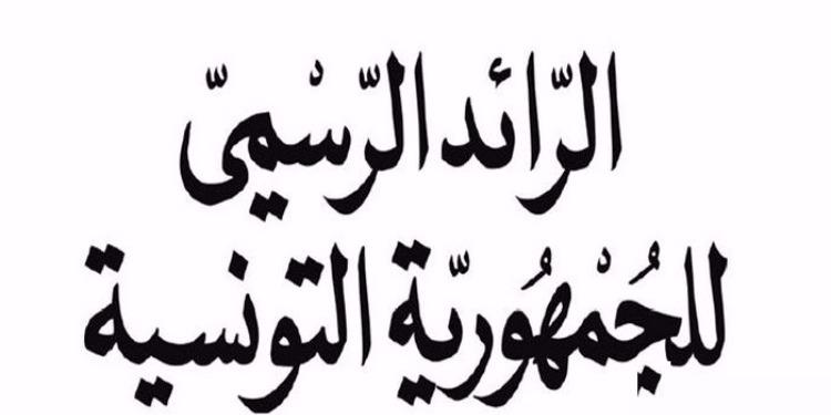 الرائد الرسمي : إقالات و تسميات جديدة بوزارة الداخلية