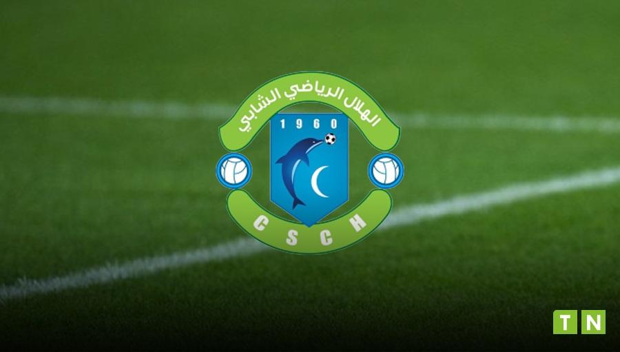 بلاغ جديد من هيئة هلال الشابة