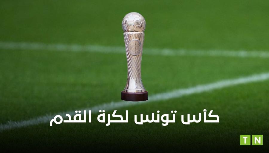 تعيينات مباريات ثمن نهائي كأس تونس لكرة القدم
