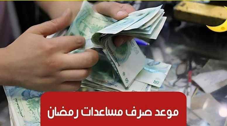 مدنين: هذا موعد صرف مساعدات شهر رمضان‎‎