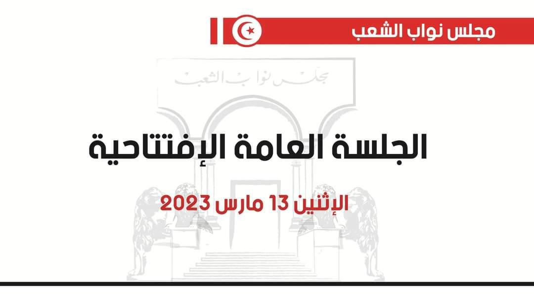 مجلس النواب ينشر تراتيب الجلسة العامة الإفتتاحية